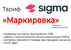 Лицензия на ПО SIGMA «Модуль МАРКИРОВКА» в Шахтах