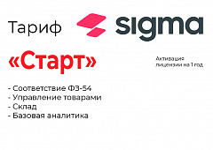 Активация лицензии ПО Sigma тариф "Старт" в Шахтах